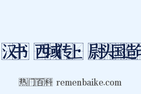 汉书·西域传上·尉头国造句是什么意思的图片